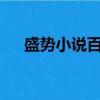 盛勢小說百度云txt（盛勢小說百度云）