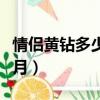 情侶黃鉆多少錢一個月（情侶黃鉆多少錢一個月）