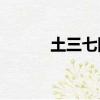土三七圖片功效與作用（tusa）