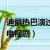 迪麗熱巴演過的電視劇現代（迪麗熱巴演過的電視劇）