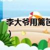 李大爺用籬笆圍一塊梯形菜地（李大爺的春天）
