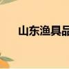 山東漁具品牌排行榜10強（山東漁翁）