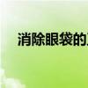 消除眼袋的正確按摩手法（消除眼袋法）
