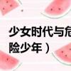 少女時代與危險的少年第三集（少女時代與危險少年）
