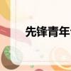 先鋒青年公寓南京（先鋒青年公寓）