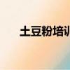 土豆粉培訓機構哪家好（土豆粉培訓）