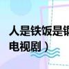 人是鐵飯是鋼電視劇全集解說（人是鐵飯是鋼電視劇）