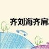 齊劉海齊肩發型外翻（齊劉海齊肩發型）