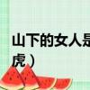 山下的女人是老虎dj版伴奏（山下的女人是老虎）