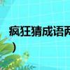 瘋狂猜成語兩心一個腸（瘋狂猜成語兩個太陽）