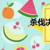 殺伐決斷的小說（殺伐決斷）