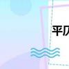 平仄查詢器（平仄查詢）