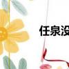 任泉沒有和李冰冰結婚的原因