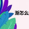 漸怎么組詞最好（漸怎么組詞）