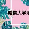 哈佛大學演講視頻（哈佛大學歧視案）
