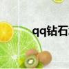 qq鉆石怎么領取（qq鉆皇圖標）