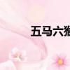 五馬六猴是什么意思（五馬六猴）