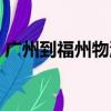 廣州到福州物流專線（廣州到福州物流專線）