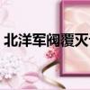 北洋軍閥覆滅記全集檔案（北洋軍閥覆滅記）