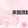 農民貸款要什么條件（農民貸款）