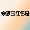 余額寶紅包是什么意思（余額寶紅包怎么用）