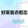 好萊客衣柜怎么樣排名（好萊客衣柜怎么樣）