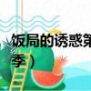 飯局的誘惑第二季在線播放（飯局的誘惑第二季）