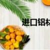 進口鋁材包裝機批發（進口鋁材）
