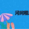 河間租房信息平房（河間租房）