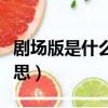 劇場版是什么意思是電影嗎（劇場版是什么意思）