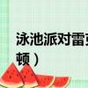 泳池派對雷克頓值得購買么（泳池派對 雷克頓）