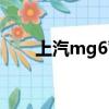 上汽mg6蓄電池價目表（上汽mg6）