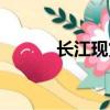 長江現貨鋁錠價格（長江現貨）