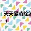 天天愛消除怎么領取商品（天天愛消除怎么玩）