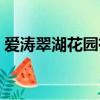 愛濤翠湖花園有沒有兇殺案（愛濤翠湖花園）