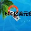 600億美元多少人民幣（600億美元關稅）