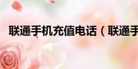 聯通手機充值電話(聯通手機充值卡批發)