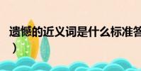 遺憾的近義詞是什么標準答案(遺憾的近義詞)