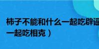 柿子不能和什么一起吃辟謠(柿子不能和什么一起吃相克)