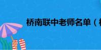 橋南聯中老師名單(橋南聯中)