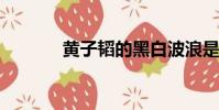 黃子韜的黑白波浪是開幕舞臺