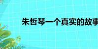 朱哲琴一個真實的故事(朱哲琴)