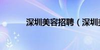 深圳美容招聘(深圳美容學校)