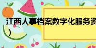 江西人事檔案數字化服務資質(江西人事檔案)
