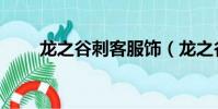 龍之谷刺客服飾(龍之谷刺客二轉)