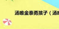 湯唯金泰勇孩子(湯唯 金泰勇)