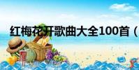 紅梅花開歌曲大全100首(紅梅花開歌詞)