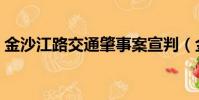 金沙江路交通肇事案宣判(金沙江路真北路)