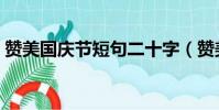 贊美國慶節短句二十字(贊美國慶節七律詩)