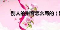別人的拼音怎么寫的(別人的拼音)